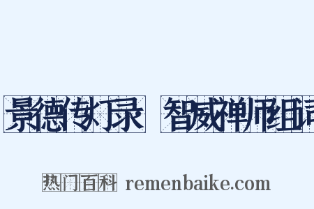 景德传灯录·智威禅师组词是什么意思的图片